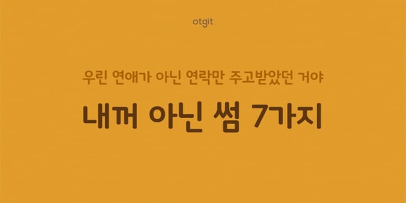 '내 꺼 아닌' 썸의 신호 7가지 글 대표 이미지