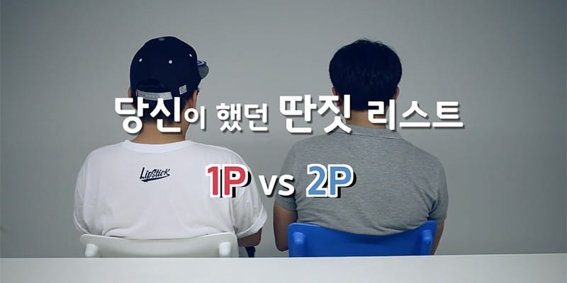 당신이 했던 딴짓 리스트 2, 1P vs 2P 글 대표 이미지