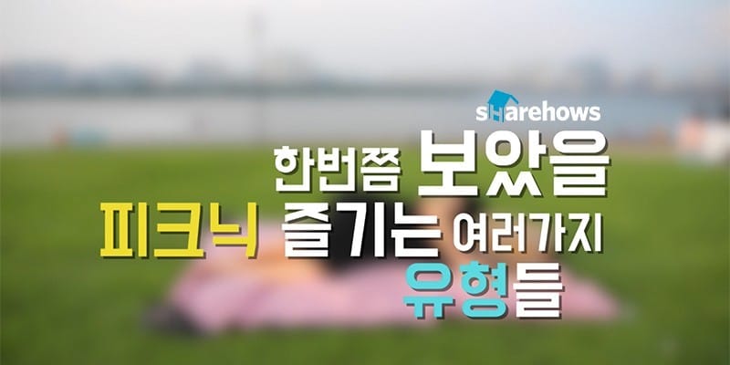 한 번쯤 보았을 소풍 즐기는 7가지 유형 글 대표 이미지