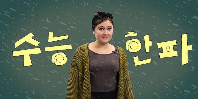'수능 한파'의 의미 글 대표 이미지
