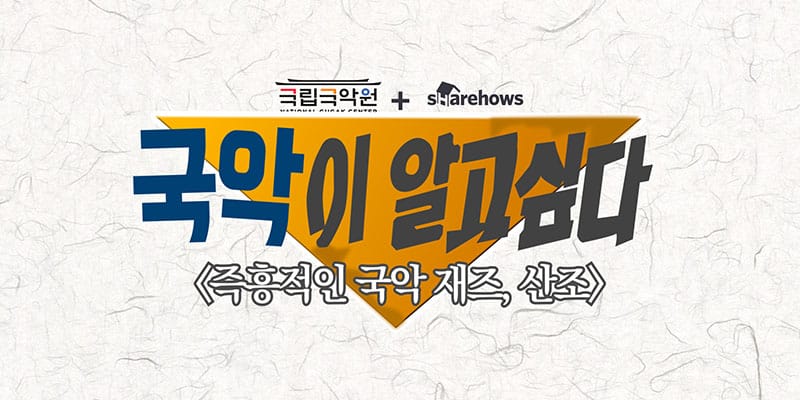 즉흥적인 국악 재즈 '산조' 글 대표 이미지