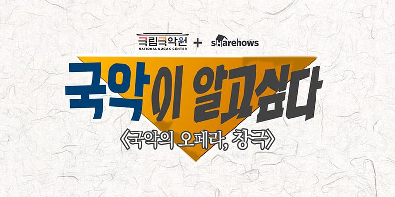 국악의 오페라 '창극' 글 대표 이미지
