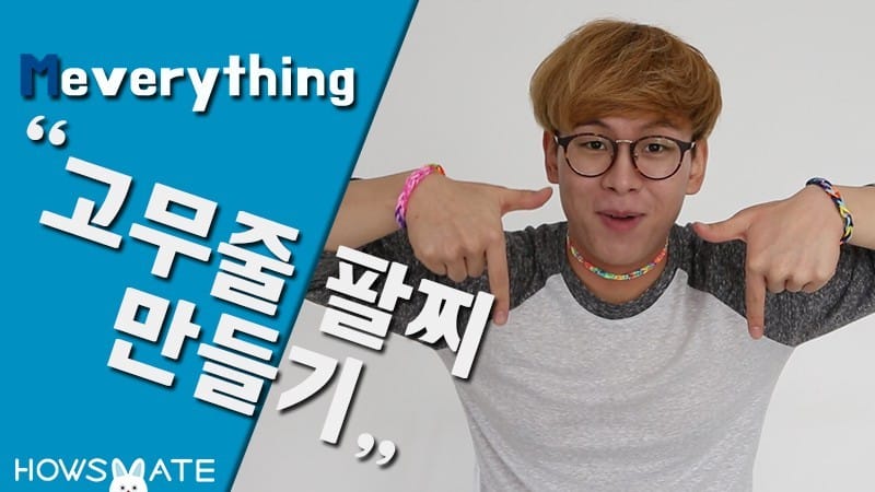 [메브리띵 3편] 고무줄 팔찌 만들기 글 대표 이미지