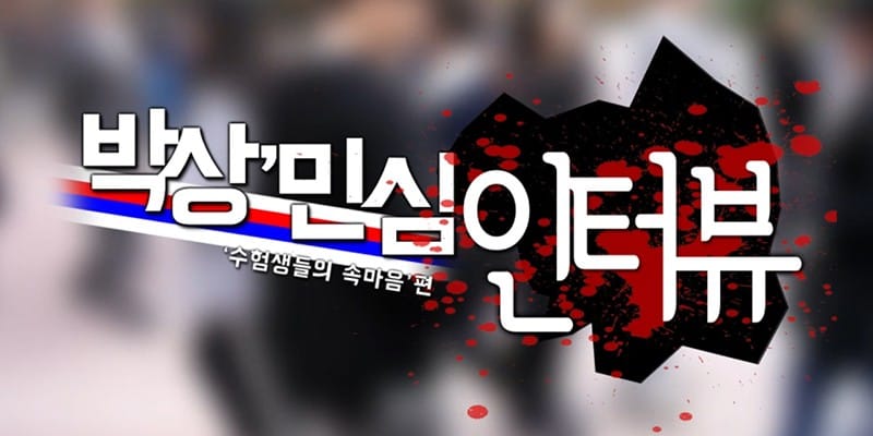 수능시험이 끝난 후 수험생들의 반응 글 대표 이미지