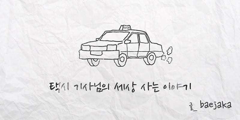 택시 기사님의 세상 사는 이야기 글 대표 이미지