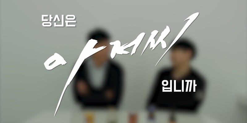 30대에게 '당신은 아저씨입니까?'라고 물어봤다 글 대표 이미지