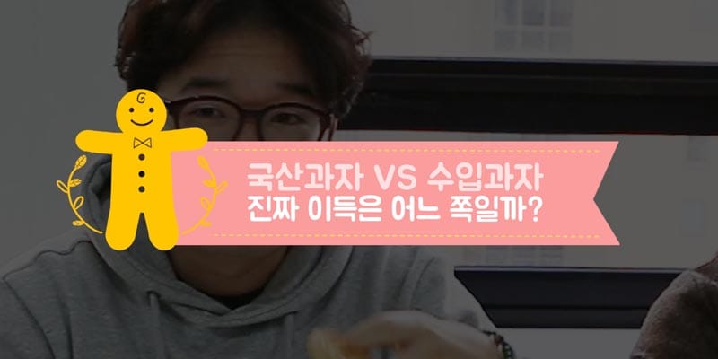 국산과자 VS 수입과자 어느 쪽이 진짜 이득일까? 글 대표 이미지