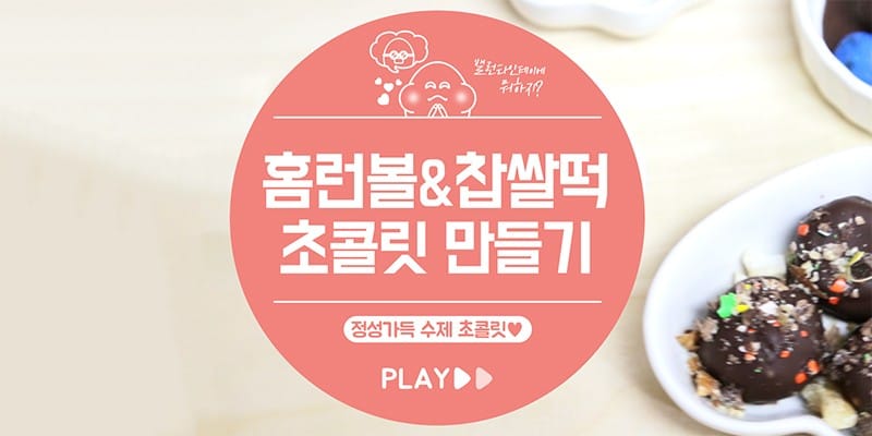 홈런볼 & 찹쌀떡으로 수제 초콜릿 만들기 글 대표 이미지