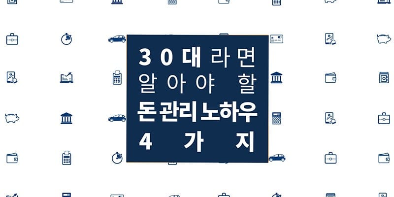 30대라면 알아야 할, 돈 관리 노하우 4가지 글 대표 이미지