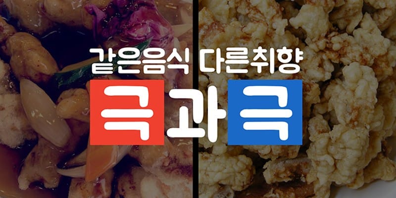 음식취향 극과 극 글 대표 이미지