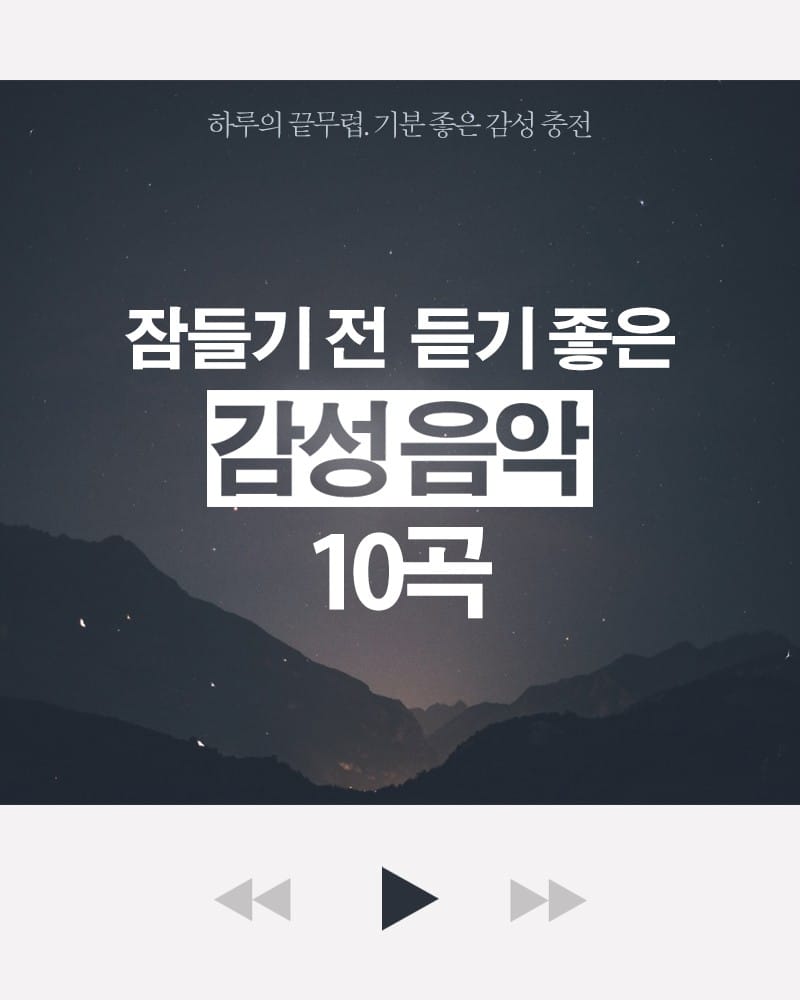 잠들기 전 듣기 좋은 새벽 감성 노래 10곡 글 대표 이미지