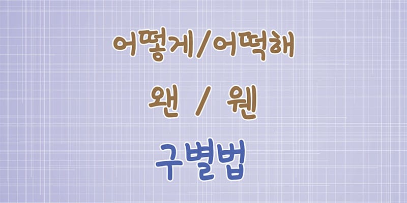 맞춤법 쉽게 배우기 _ 한글사랑 1단계 글 대표 이미지