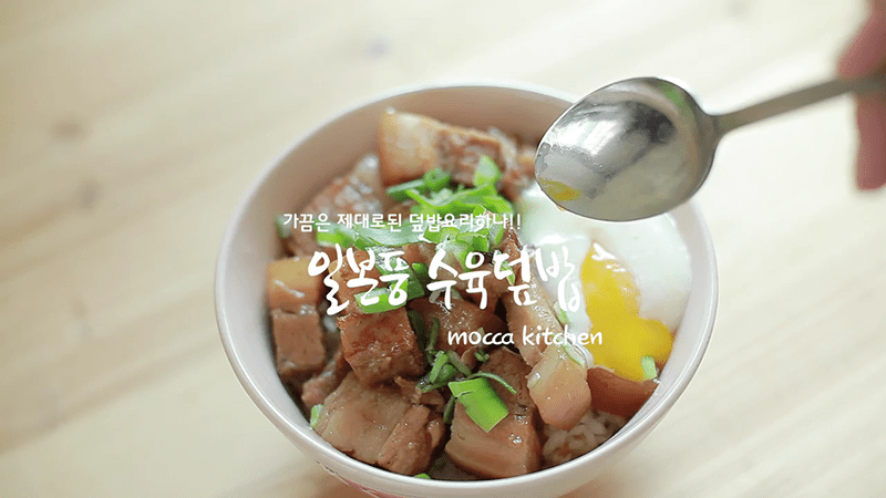 제대로 된 덮밥을 즐기고 싶다면? 일본풍 수육덮밥, 차슈덮밥 글 대표 이미지