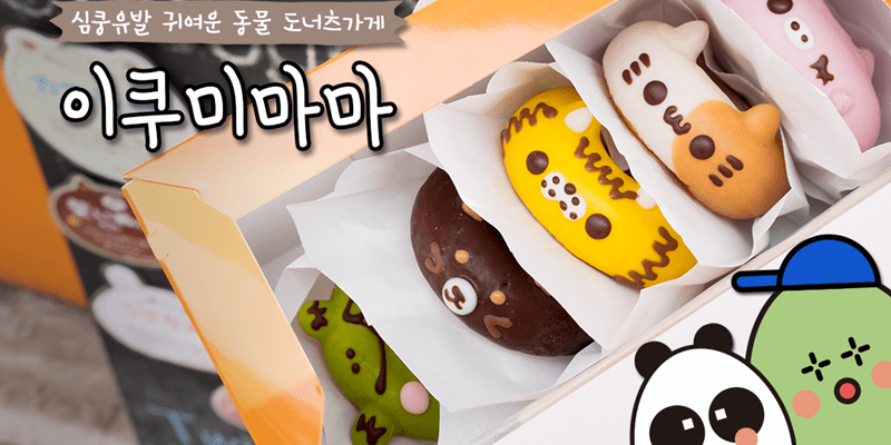 도쿄 지유가오카 명물, 귀여운 동물 도넛 가게 이쿠미마마! Post feature image