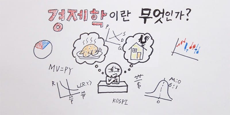 경제학이란 무엇인가? 글 대표 이미지