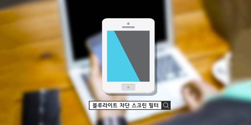 눈 피로 차단! 블루라이트 차단 어플 글 대표 이미지