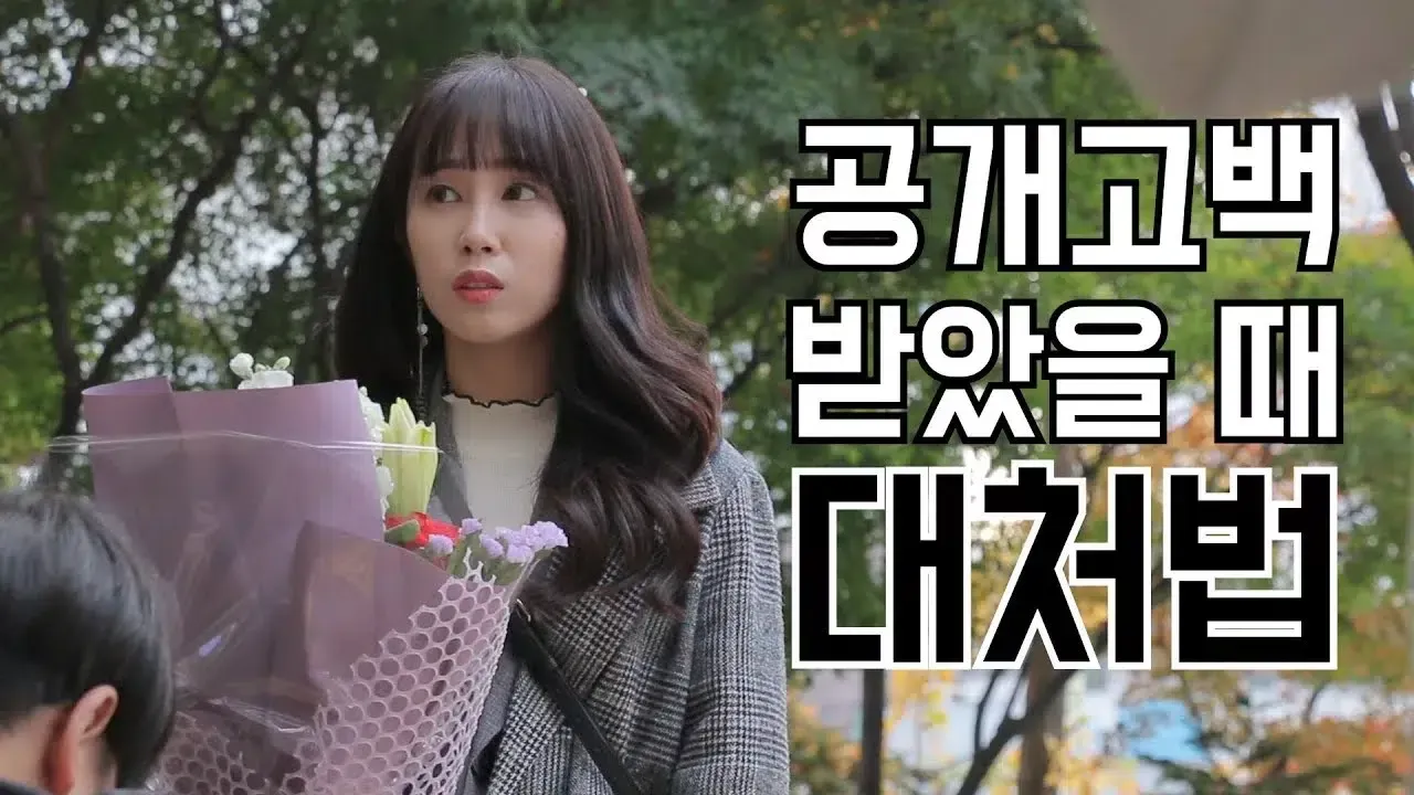 ㅎㅏ.. 꿈이라고 말 해줘... 공개고백 받았을 때 대처법 글 대표 이미지