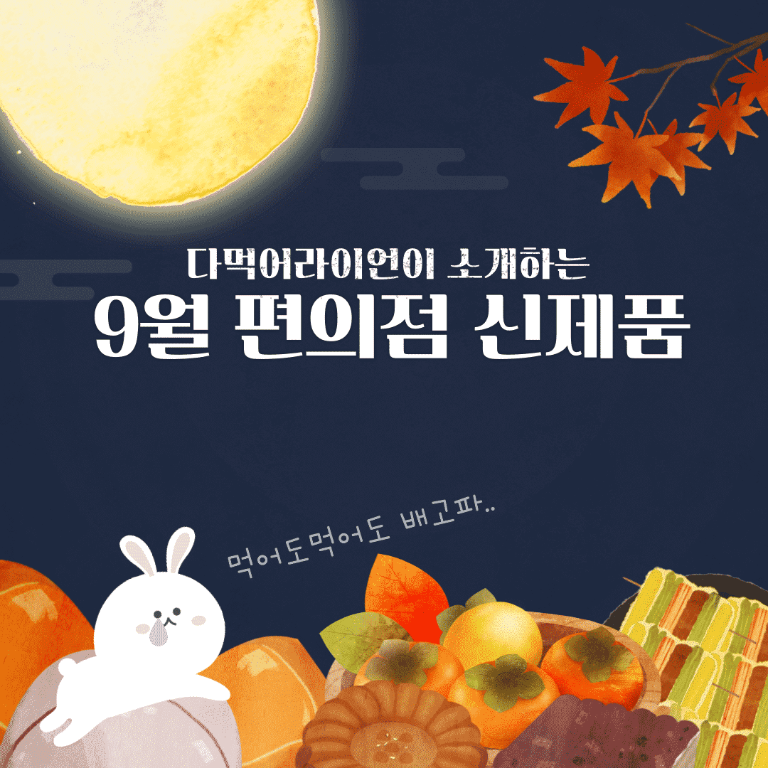 편의점 9월 추천 신제품 TOP5 글 대표 이미지