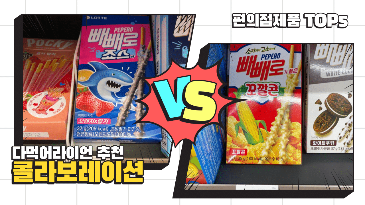 편의점 콜라보 제품 추천 목록 5가지 글 대표 이미지