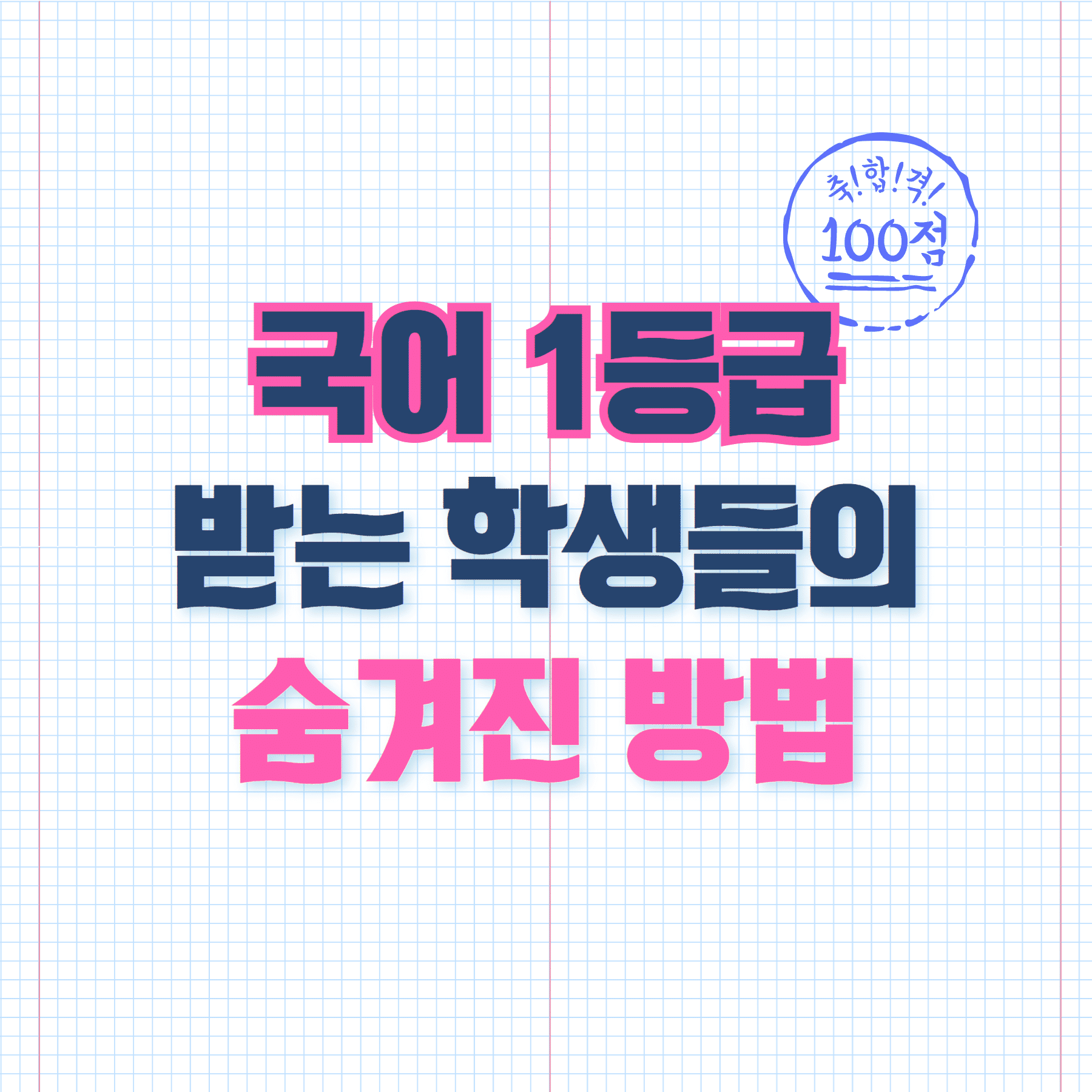 국어 1등급 받는 학생들의 숨겨진 방법? 글 대표 이미지