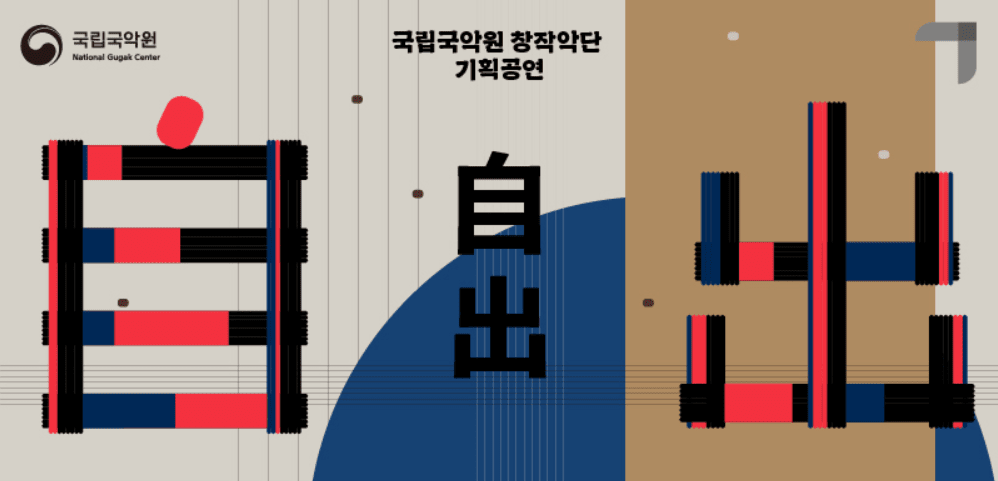 창작악단 기획공연, 자출(自出) 글 대표 이미지