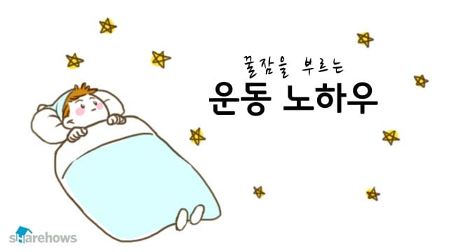 꿀잠을 부르는 운동 노하우 글 대표 이미지
