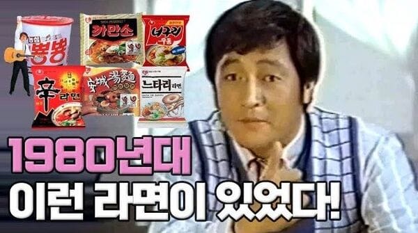 80년대 이런 라면 먹고 살았다! 다시 돌아보는 라면역사 글 대표 이미지