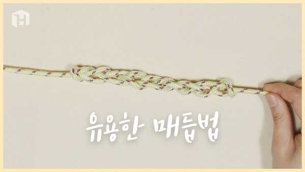 알아두면 쓸모 많은 매듭법 8가지 글 대표 이미지