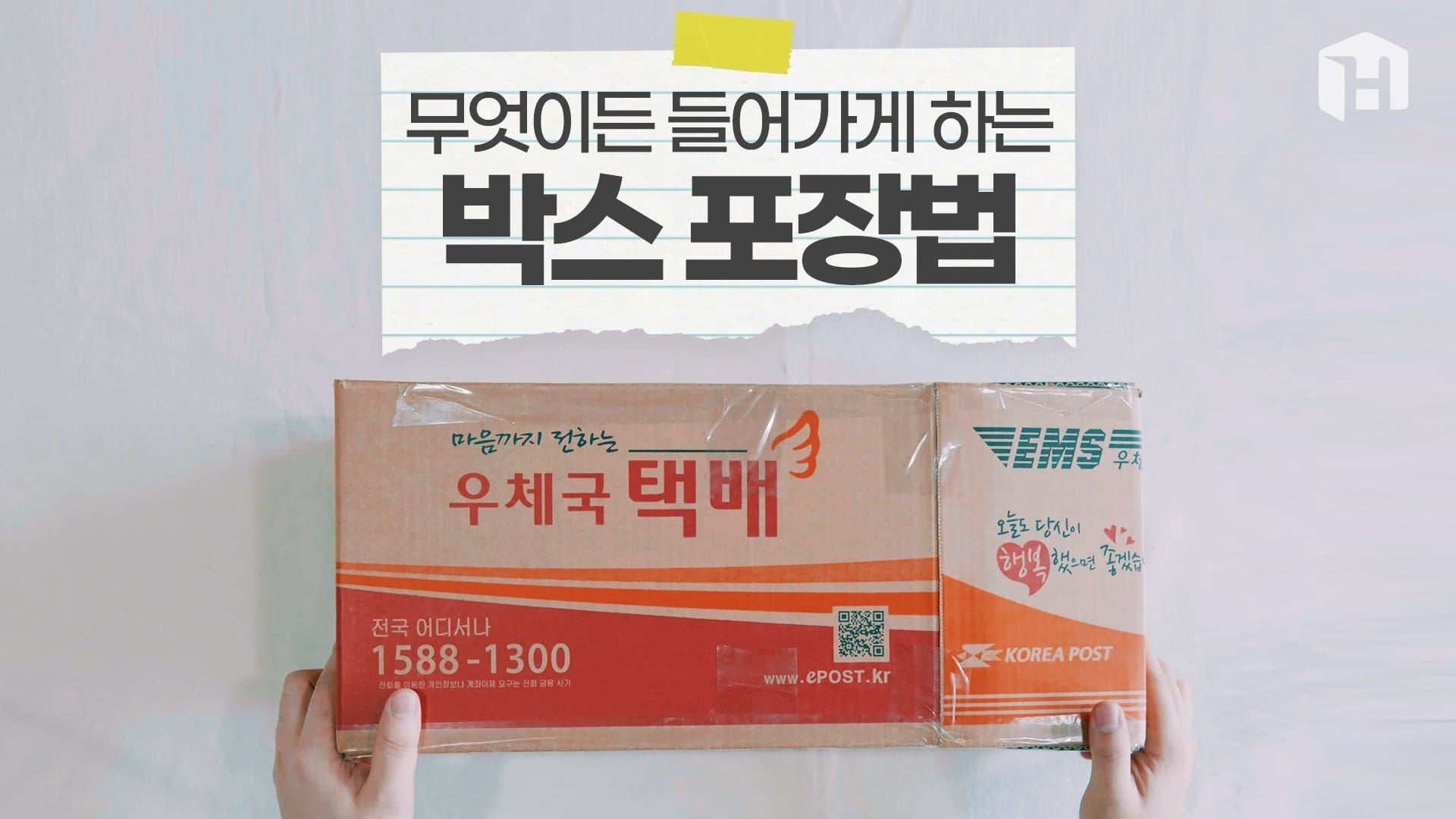 무엇이든 들어가게 하는 박스 포장법 글 대표 이미지