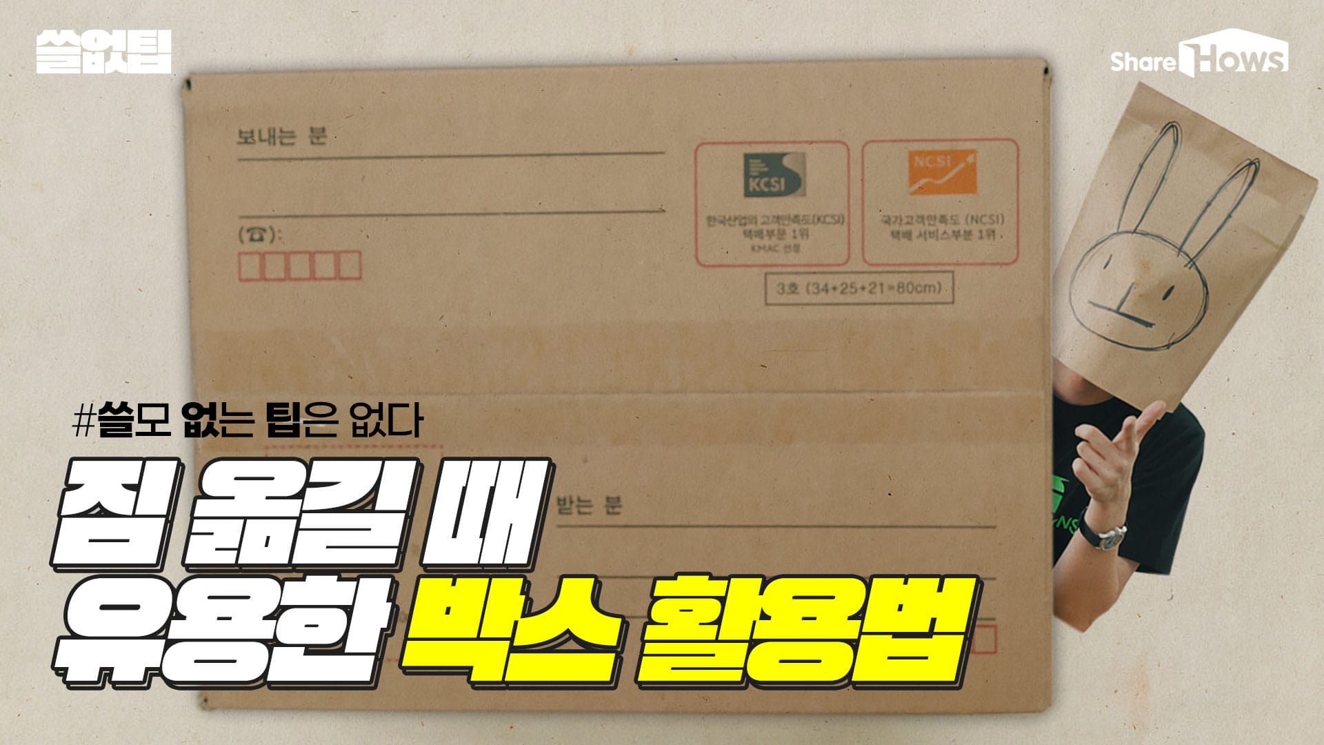 짐 옮길 때 알아두면 편한 박스 활용팁 4 글 대표 이미지