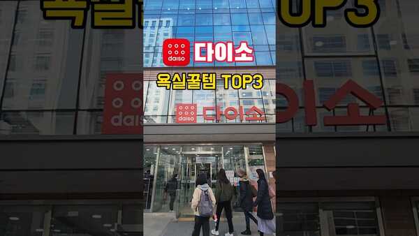 다이소 가면 사와야 하는 욕실 꿀템 3가지 글 대표 이미지