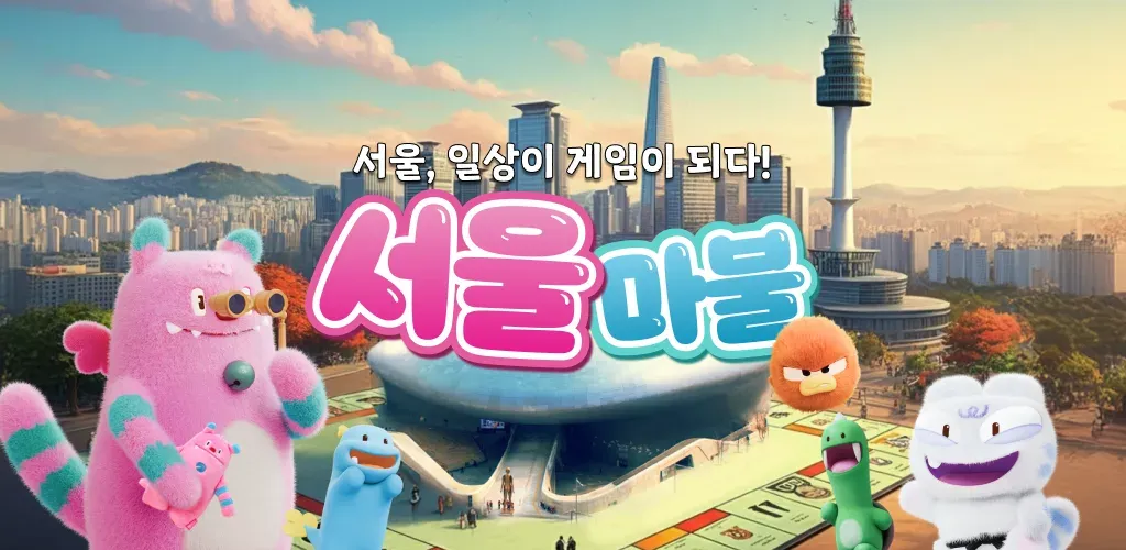 직접 서울시의 비밀 요원이 되어 미션을 실행하는 모바일 게임, <서울 마불> 리뷰 글 대표 이미지