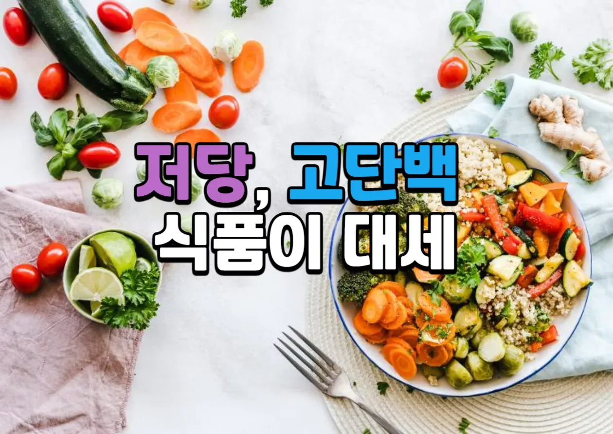 저당, 고단백 식품이 대세: 항산화, 저속노화, 해독 효과를 위한 스마트한 선택 글 대표 이미지