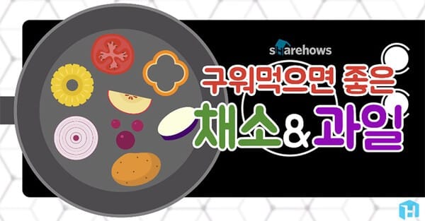 구워서 먹으면 건강에 더 좋은 채소와 과일 8가지 글 대표 이미지