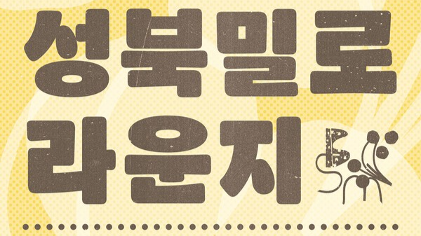 ‘성북밀로 라운지’ 성북의 맛과 시간이 백화점에? 글 대표 이미지