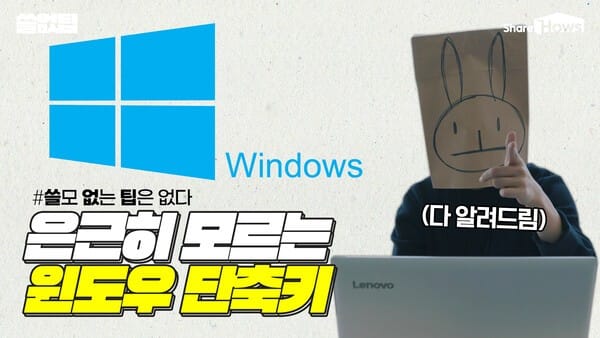 직장인 업무시간 확! 줄여주는 윈도우 단축키 9가지 글 대표 이미지