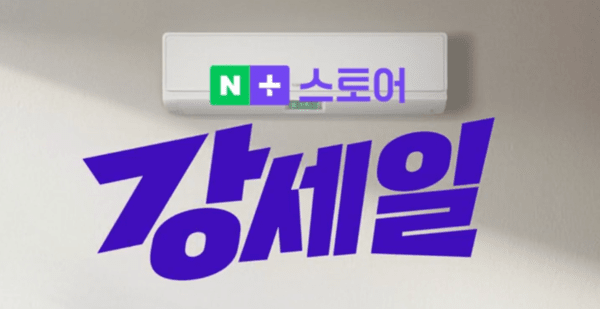 한정 특가! 네이버 강세일 단독 최저가 추천템 10선 글 대표 이미지