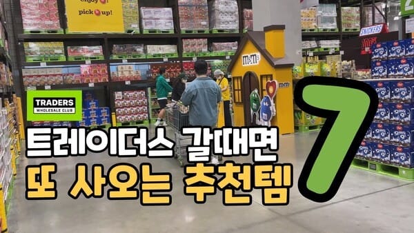 트레이더스 필수 구매템! 또 사오는 강력 추천 7가지 소개 글 대표 이미지