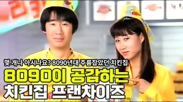 90년대생이 공감하는 그 시절 치킨 프랜차이즈 모음 글 대표 이미지