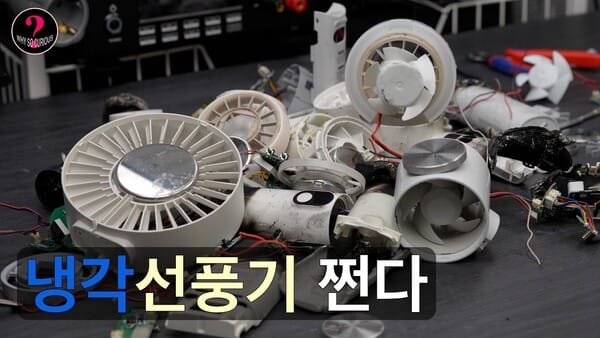 ‘에어컨 선풍기’의 반전… 직접 분해해 보니 바람은 더 더웠다 글 대표 이미지