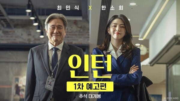 최민식X한소희, 한국판 ‘인턴’으로 리메이크 신작… 9월 16일 추석 극장가 개봉 글 대표 이미지