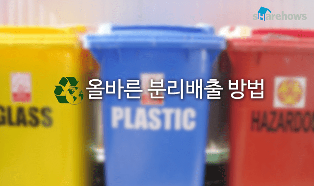 올바른 쓰레기 분리 배출 방법 글 이미지