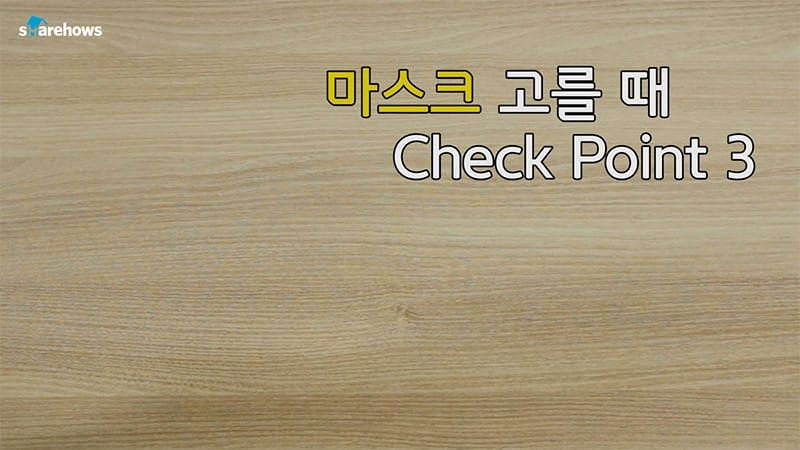 마스크 고를 때 체크포인트 3가지 글 이미지
