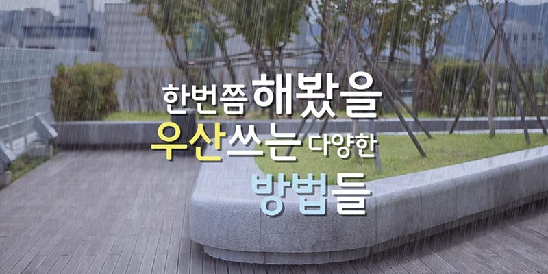 한 번쯤 해봤을 우산 쓰는 여러 가지 방법들 글 이미지