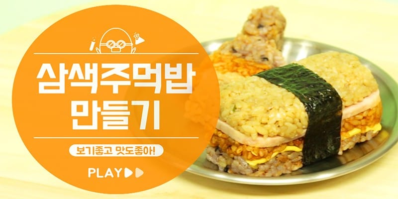 스팸틀로 삼색주먹밥 만들기 글 이미지