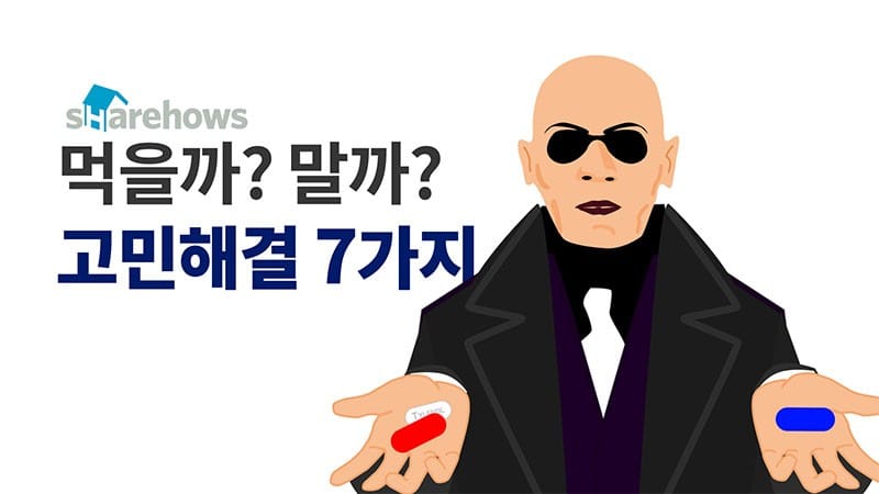 먹을까? 말까? 고민해결 7가지 글 이미지