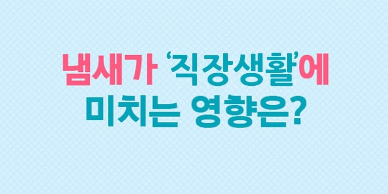 사랑받는 직장인의 이유: 냄새관리 글 이미지
