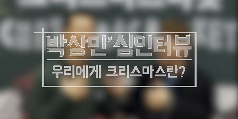 우리들에게 크리스마스란? 글 이미지
