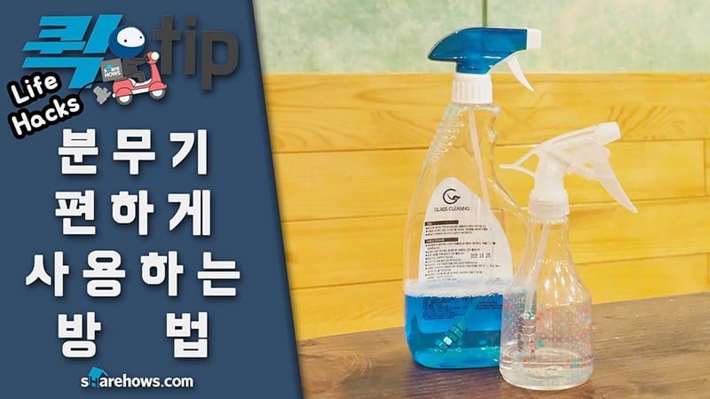 분무기 편하게 사용하는 방법 글 이미지