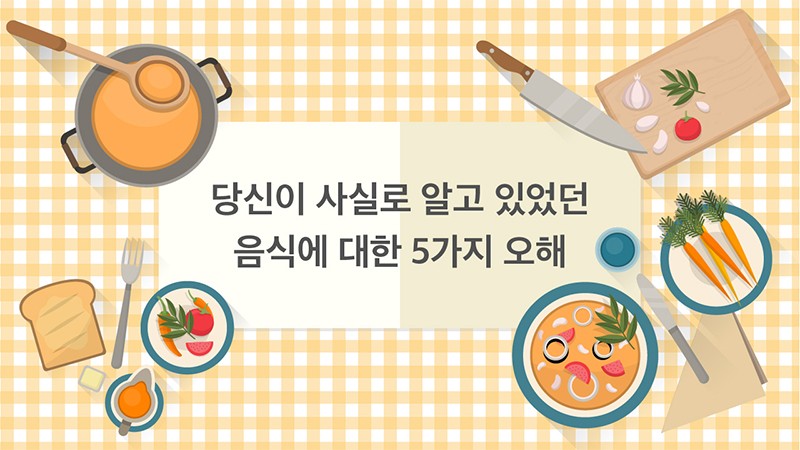 당신이 사실로 알고 있었던 음식에 대한 5가지 오해 글 이미지